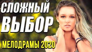 Мелодрама про профессиональные споры  [[ Сложный выбор ]] Русские мелодрамы 2020 новинки HD 1080P
