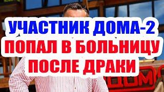 ДОМ 2 НОВОСТИ НА 6 ДНЕЙ РАНЬШЕ – 2 ИЮНЯ 2020 (2.06.2020)