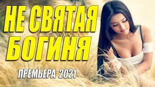 Супер фильм 2021!! ** НЕ СВЯТАЯ БОГИНЯ @ Русские мелодрамы 2021 новинки HD 1080P