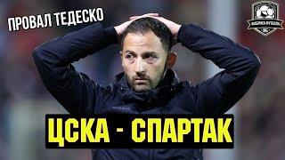 СПАРТАК проиграл ЦСКА | Фиаско Максименко