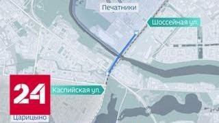 Печатники и Царицыно свяжет новый мост через Москву-реку - Россия 24