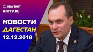 Новости Дагестана 12.12.2018