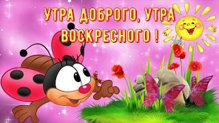С ДОБРЫМ УТРОМ!