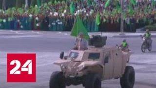 Туркмения отметила День независимости военным парадом - Россия 24