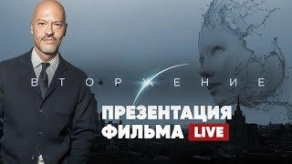Презентация фильма «Вторжение» на Comic Con Russia
