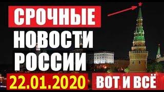 Срочно Новости России 22.01.2020 Последние новости сегодня 22.01.20