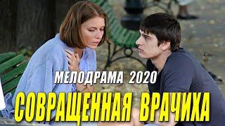 Премьера 2020 гремела на все село!! - СОВРАЩЕННАЯ ВРАЧИХА - Русские мелодрамы 2020 новинки HD 1080P