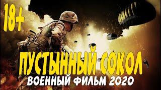 Главный военный фильм 2020 герой битвы  - Пустынный сокол@Военные фильмы 2020 новинки HD 1080P