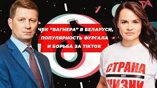 Новости M.News World: ЧВК “Вагнера” в Беларуси, популярность Фургала и борьба за TikTok