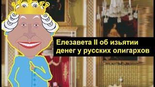 Елизавета II об изъятии денег у русских олигархов в Лондоне. Zapolskiy мультфильмы