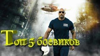 Топ 5 фильмов (Боевики)