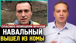 НАВАЛЬНЫЙ ВЫШЕЛ ИЗ КОМЫ. РОШАЛЬ ПОДСТАВИЛ ПУТИНА. Милов про Алексея Навального