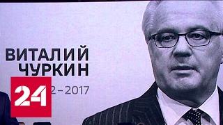 Скоропостижно скончался постпред России в ООН Виталий Чуркин