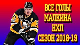 Все голы Евгения Малкина в НХЛ сезон 2018 - 2019