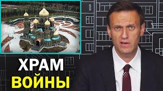 Языческий угар. Главный храм Минобороны открыли | Алексей Навальный