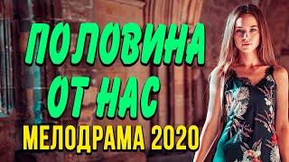 Мелодрама про бизнес и любовь [[ ПОЛОВИНА ОТ НАС ]] Русские мелодрамы 2020 новинки HD 1080P