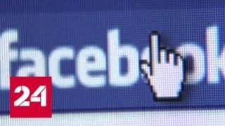 Facebook обвинил в утечке данных разработчиков приложения "Твоя цифровая жизнь" - Россия 24