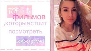 ТОП-5 ФИЛЬМОВ,КОТОРЫЕ СТОИТ ПОСМОТРЕТЬ//ЧТО ПОСМОТРЕТЬ?