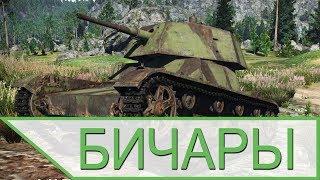 ВСЯ ПРАВДА О БИЧАРАХ В WAR THUNDER