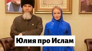 Юлия Романчёв про Ислам
