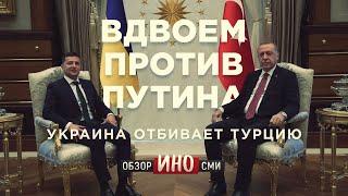 «Вдвоем против Путина: Украина отбивает Турцию?» (Обзор ИноСми)