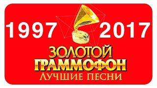 Золотой Граммофон Русское Радио - Лучшее (1997 - 2016)