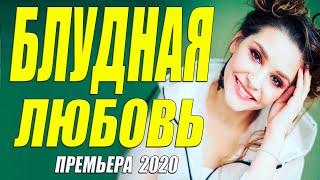 Соседский фильм 2020 - БЛУДНАЯ ЛЮБОВЬ - Русские мелодрамы 2020 новинки HD 1080P