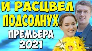 Фильм 2021!! - И расцвел подсолнух 1-4 серия - Русские Мелодрамы 2021 Новинки HD 1080P