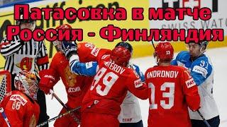 Патасовка в матче Россия - Финляндия #снамироссия #хоккей #хоккейроссии #кубоккарьяла
