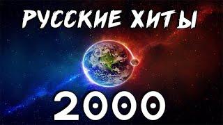 Угадай русские хиты 2000-ых за 10 секунд по мелодии пианино