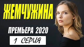 Фильм неземной красоты!! - ЖЕМЧУЖИНА - Русские мелодрамы 2020 новинки HD 1080P