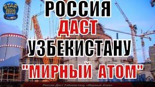 Россия Даст Узбекистану «Мирный Атом» | Новости Мира