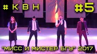 Мисc и Мистер БГУ 2017 #5 - КВН / Имени Доржи Банзарова