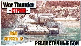 War Thunder - РЕАЛИСТИЧНЫЕ БОИ | Паша Фриман