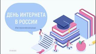 Интерактивная среда. День интернета в России