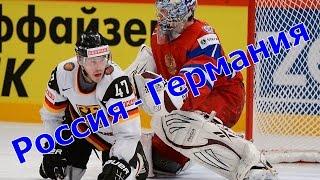 Хоккей. Россия - Германия. (6-3). Голы и лучшие моменты