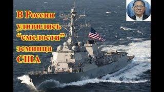 Отвага при бегстве: в России удивились «смелости» эсминца США