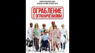 Ограбление с ограничениями / Die Goldfische (2019) / фильм, комедия Full HD 1080p