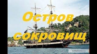 Французская комедия про пиратов " ОСТРОВ СОКРОВИЩ "