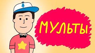 Мультфильмы (анимация)