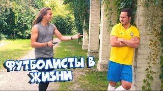 Футболисты в жизни | Лучшие Приколы [BugagaTV]