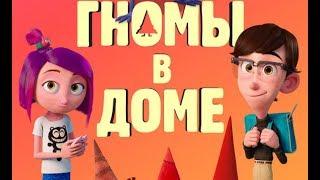 Мультфильм "Гномы в доме/Gnome Alone" (2018) HD Смотреть трейлер