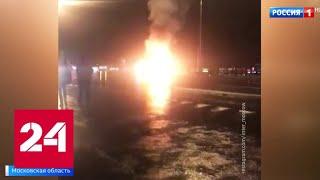 Огненная авария на Киевском шоссе: названы возможные причины - Россия 24