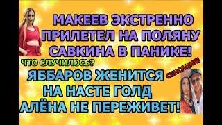 Дом 2 свежие новости - от 25 октября 2019 (эфир 25.10.2019)