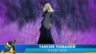 Таисия Повалий — «Я буду твоя». «Российская Национальная Музыкальная Премия «Виктория 2019»