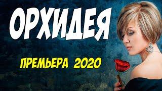 Цветущая мелодрама 2020 [[ ОРХИДЕЯ ]] Русские мелодрамы 2020 новинки HD 1080P