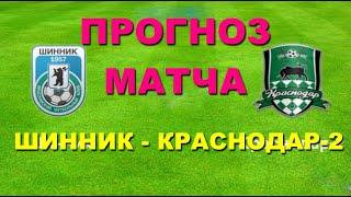 СВЕЖИЕ НОВОСТИ: ФУТБОЛ: Футбольная национальная лига: Прогноз на матч Краснодар-2 - Шинник.