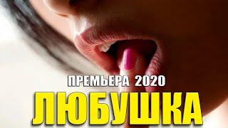 Бездетный олигарх влюбился!! - ЛЮБУШКА - Русские мелодрамы 2020 новинки HD 1080P