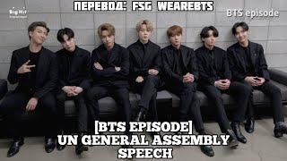 [Rus Sub] [Рус Суб] [EPISODE] BTS (방탄소년단) @ UN General Assembly Speech