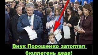 Выборы президента на Украине 2019, последние новости: внук Порошенко затоптал бюллетень деда